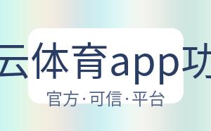 开云体育app功能 配图